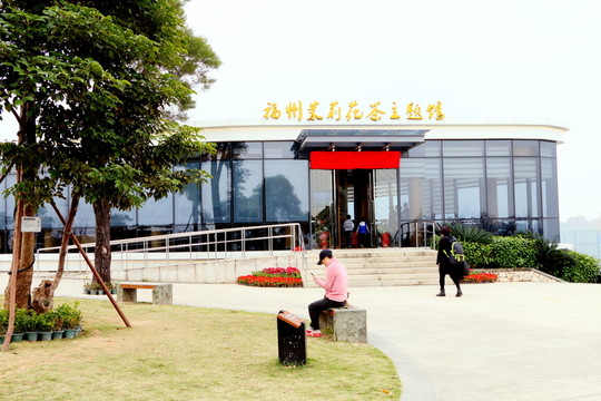 福州茉莉花茶主題館