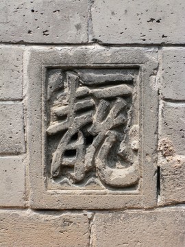 沈陽故宮博物院 漢字磚雕