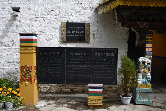 夏典拉康 碑文