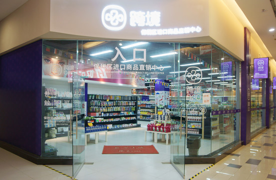 保稅區(qū)進(jìn)口商品直銷中心