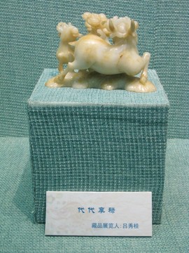 玉雕 代代享祿