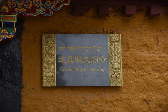達(dá)旦明久頗章門(mén)牌