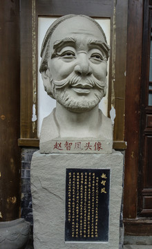 大足石刻趙智鳳頭像及簡介