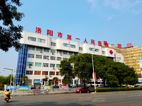 醫(yī)院 洛陽市第一人民醫(yī)院