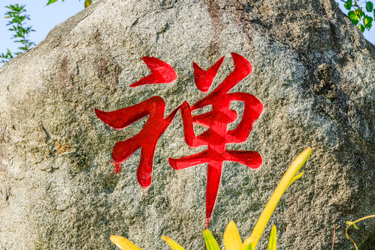 石雕禪字