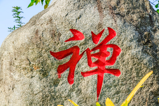 石雕禪字 石雕 雕刻 紅色禪字