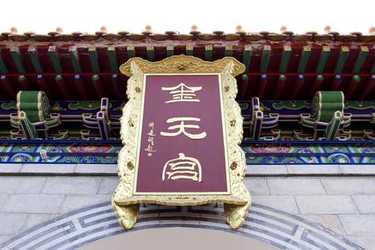 金天宮 匾額