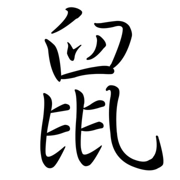 老鼠