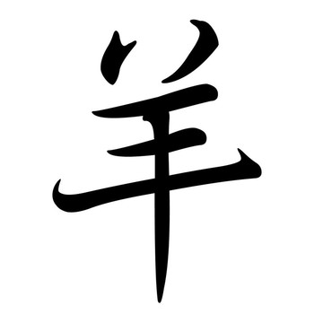 羊