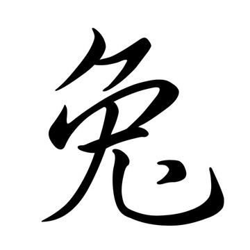 兔子