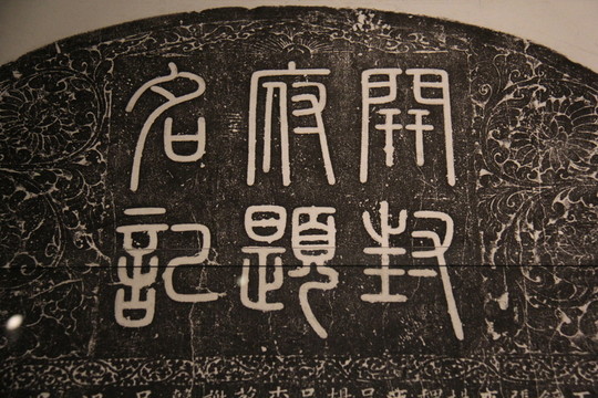 開封府篆書