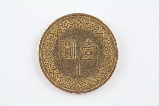臺(tái)灣貨幣 新臺(tái)幣