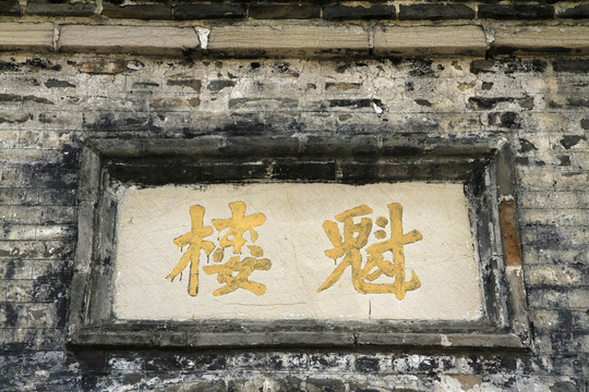 文昌閣石匾