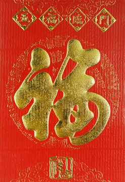 中國字符，意思是好運(yùn)；春節(jié)期間經(jīng)常使用。
