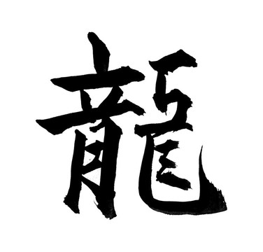 中國新年書法