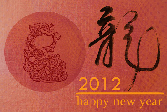 2012龍藝術(shù)的新年裝飾