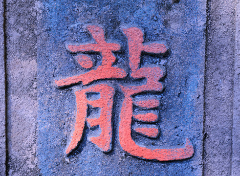 單詞意味著龍。中國(guó)新年