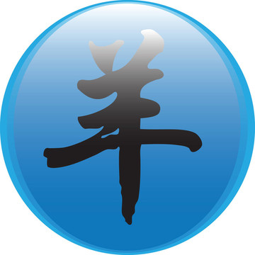 中國的生肖。