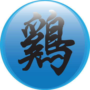 中國(guó)的生肖。