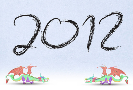龍年2012年