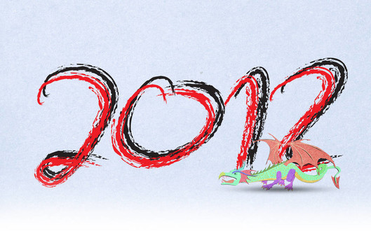 龍年2012年