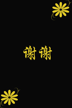 黑色漢字謝謝你