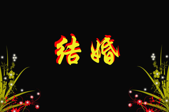 黑人背景下的中國(guó)文字