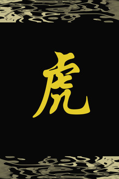 黑老虎漢字