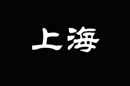 上海漢字
