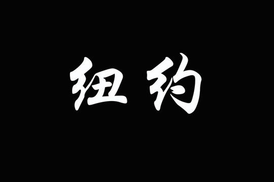 紐約漢字
