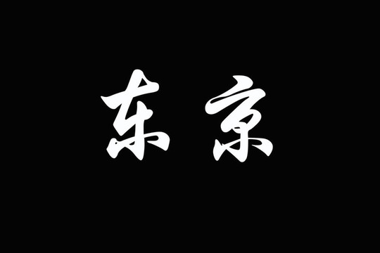 東京漢字