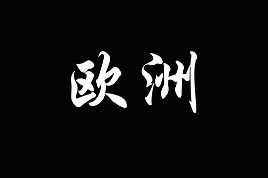 歐洲漢字