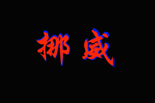 挪威漢字