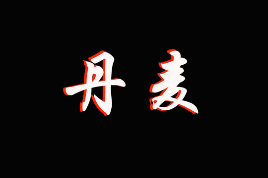 丹麥漢字