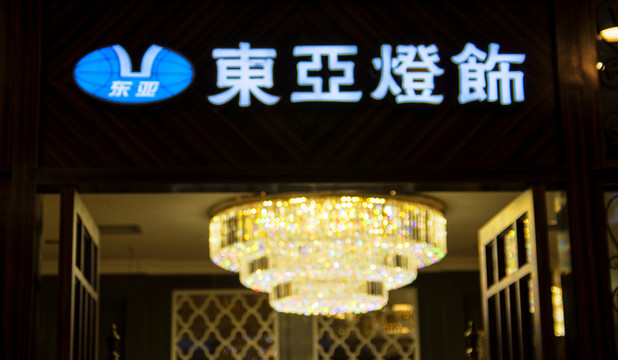 東亞燈飾