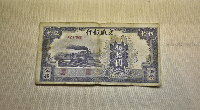 民國紙幣 交通銀行紙幣