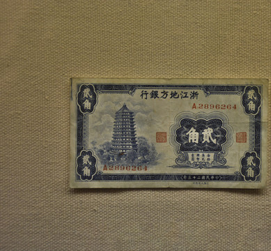 民國紙幣 浙江地方銀行紙幣