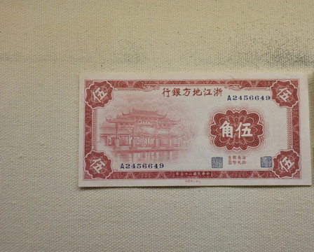 民國(guó)紙幣 浙江地方銀行紙幣