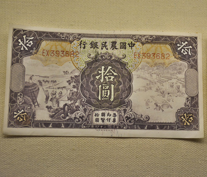 民國紙幣 中國農(nóng)民銀行紙幣