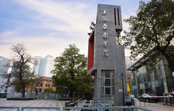 上海戲劇學院