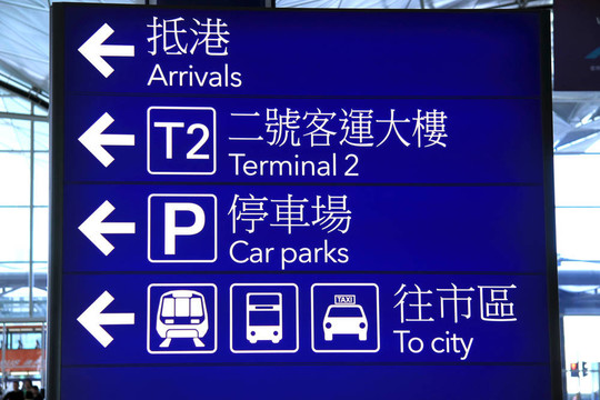在香港赤喇角機(jī)場(chǎng)方向標(biāo)志