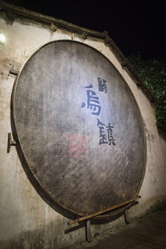 烏鎮(zhèn)西柵