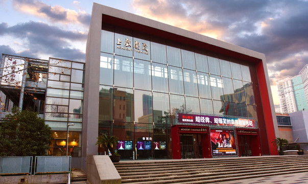 上海戲劇學(xué)院的上戲劇院