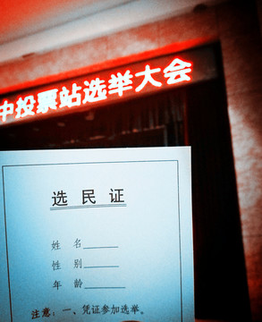 選舉投票站