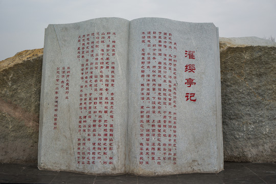 書本石雕 濯纓亭記
