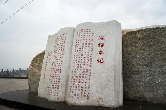 書本石雕 濯纓亭記