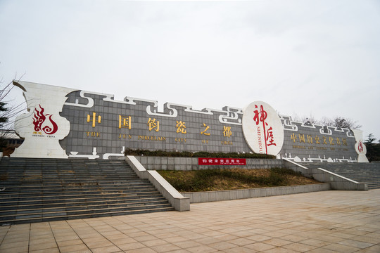 鈞瓷之都 神垕古鎮(zhèn)