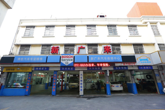 汽車維修中心 汽車美容中心