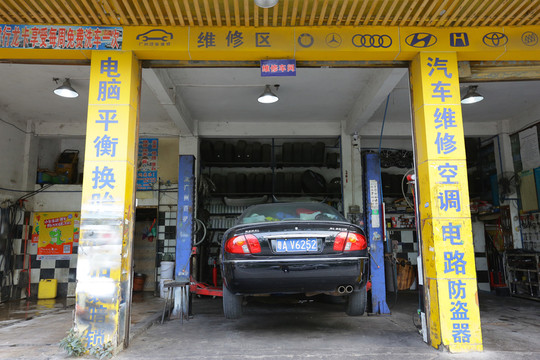 汽車維修