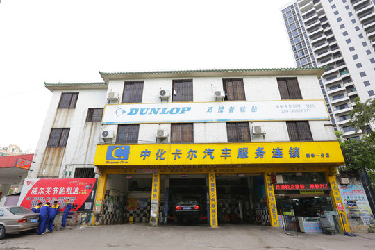 汽車維修中心 汽車美容中心